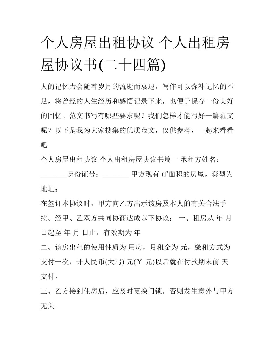 个人房屋出租协议 个人出租房屋协议书(二十四篇)_第1页