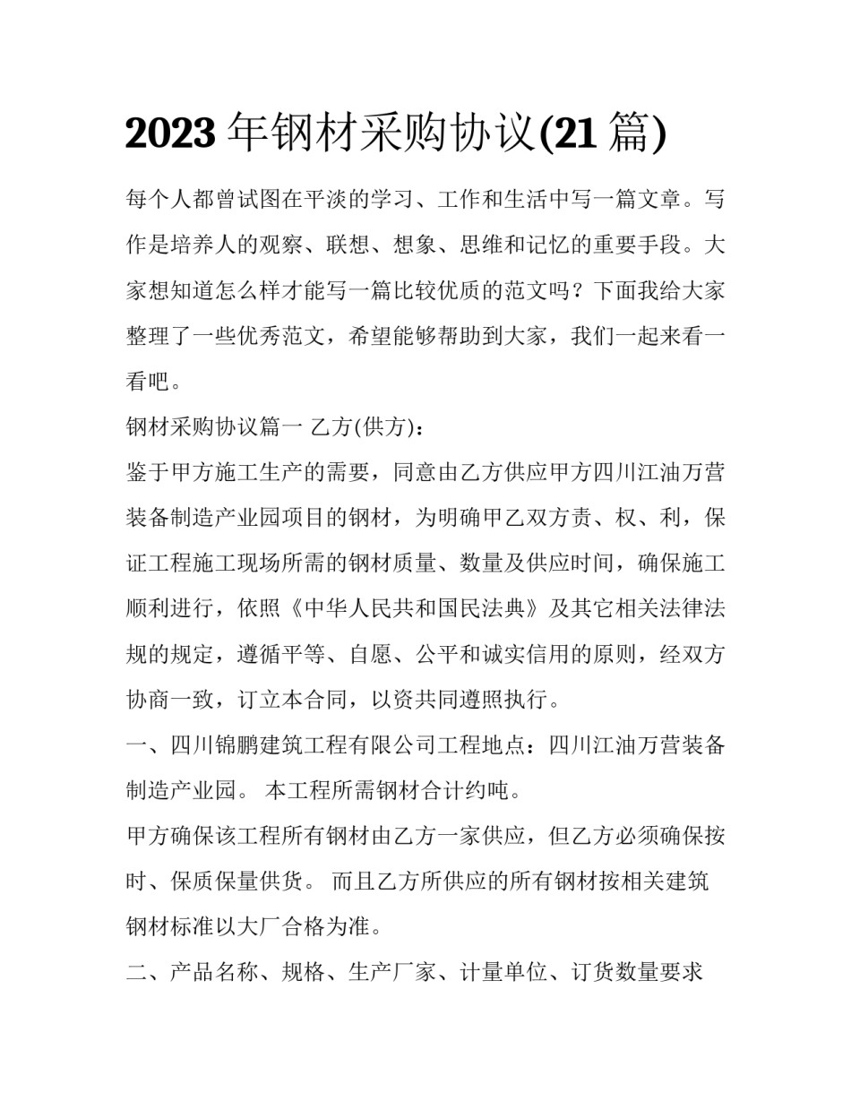 2023年钢材采购协议(21篇)_第1页