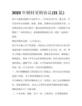 2023年钢材采购协议(21篇)