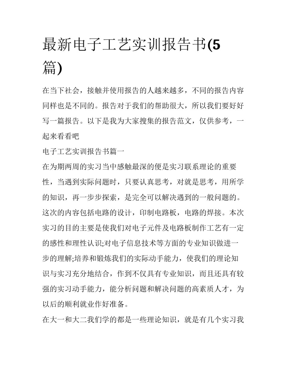 最新电子工艺实训报告书(5篇)_第1页