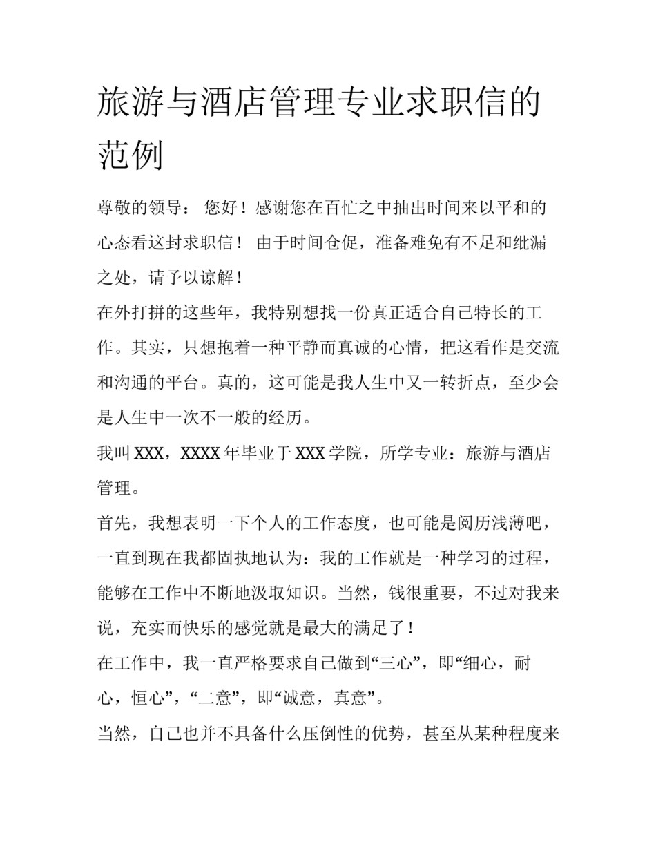 旅游与酒店管理专业求职信的范例_第1页