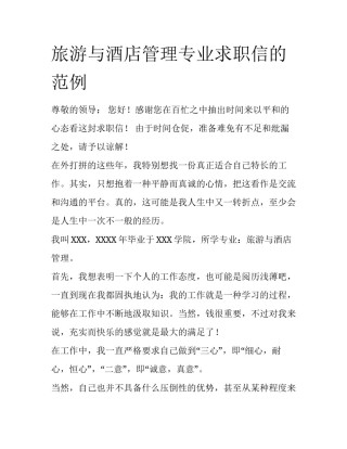 旅游与酒店管理专业求职信的范例