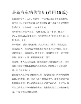 最新汽车销售简历(通用15篇)