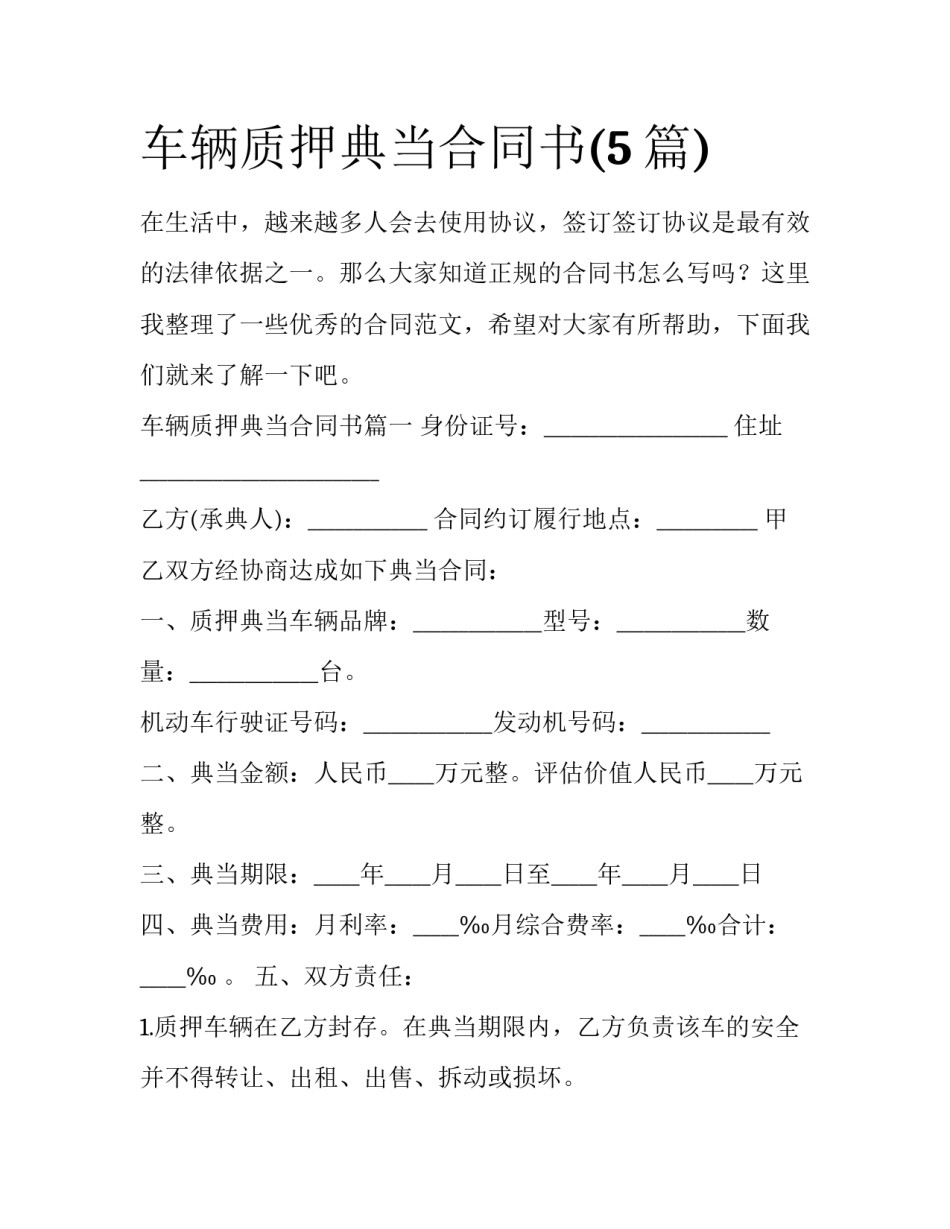 车辆质押典当合同书(5篇)_第1页