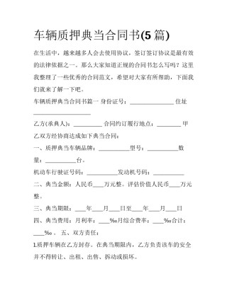 车辆质押典当合同书(5篇)