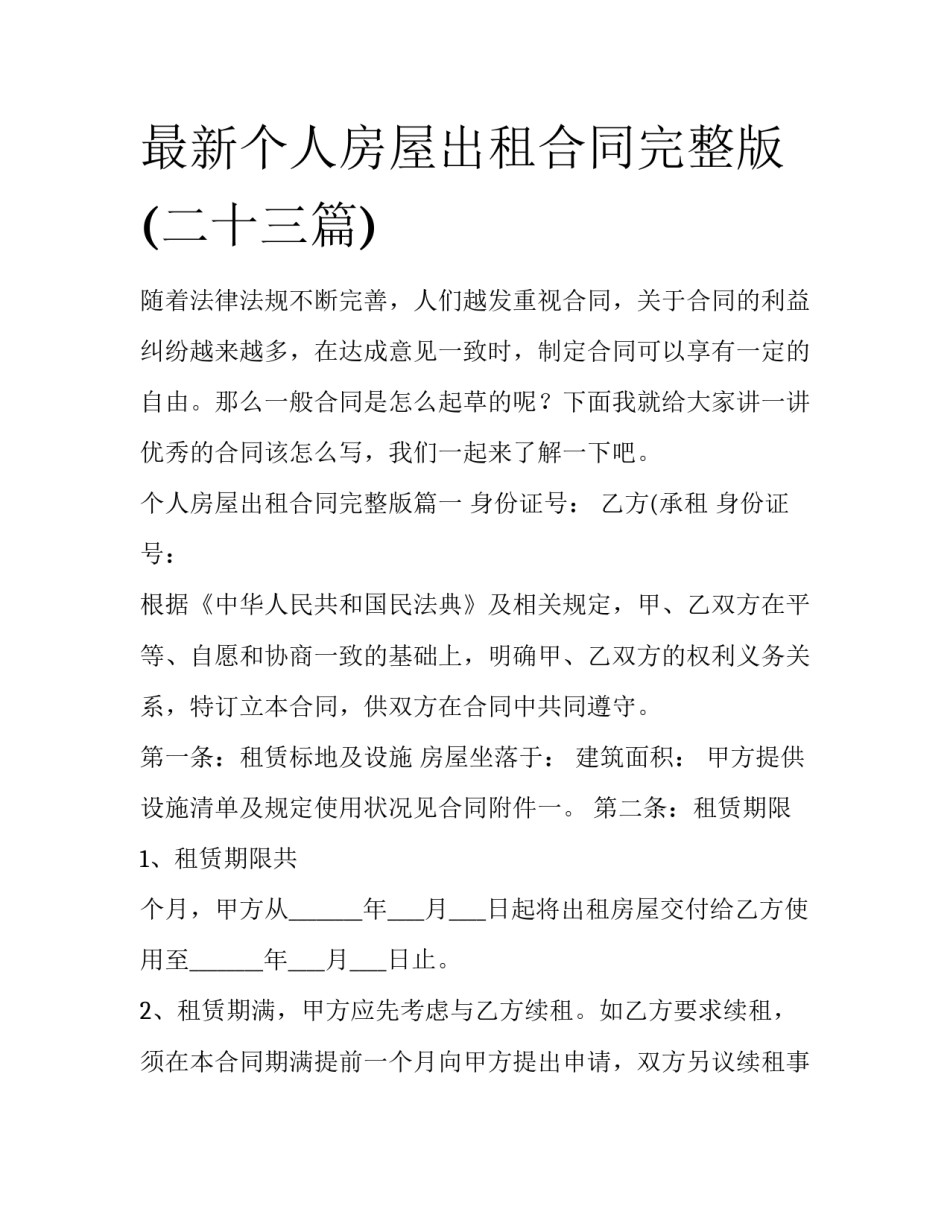 最新个人房屋出租合同完整版(二十三篇)_第1页