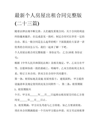 最新个人房屋出租合同完整版(二十三篇)