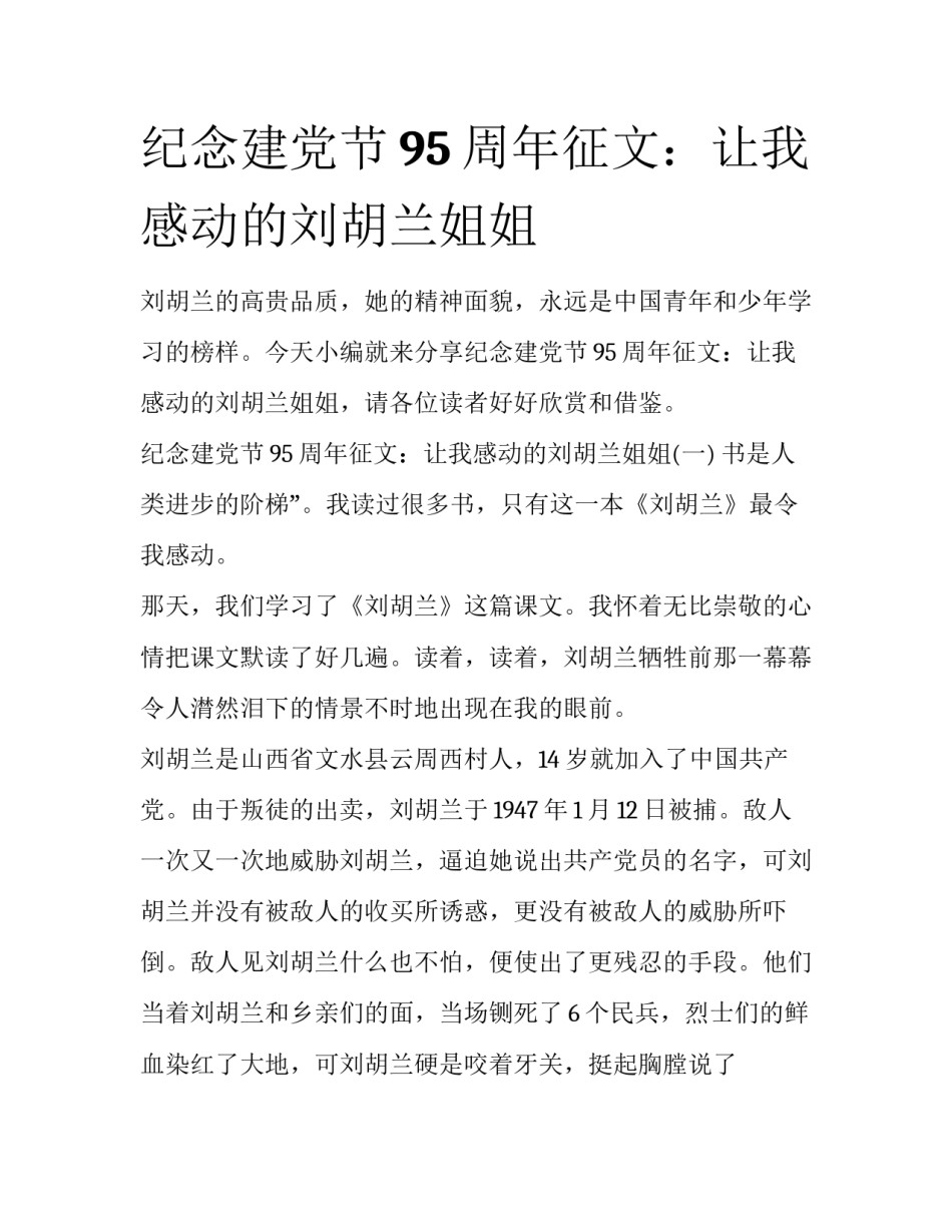 纪念建党节95周年征文：让我感动的刘胡兰姐姐_第1页