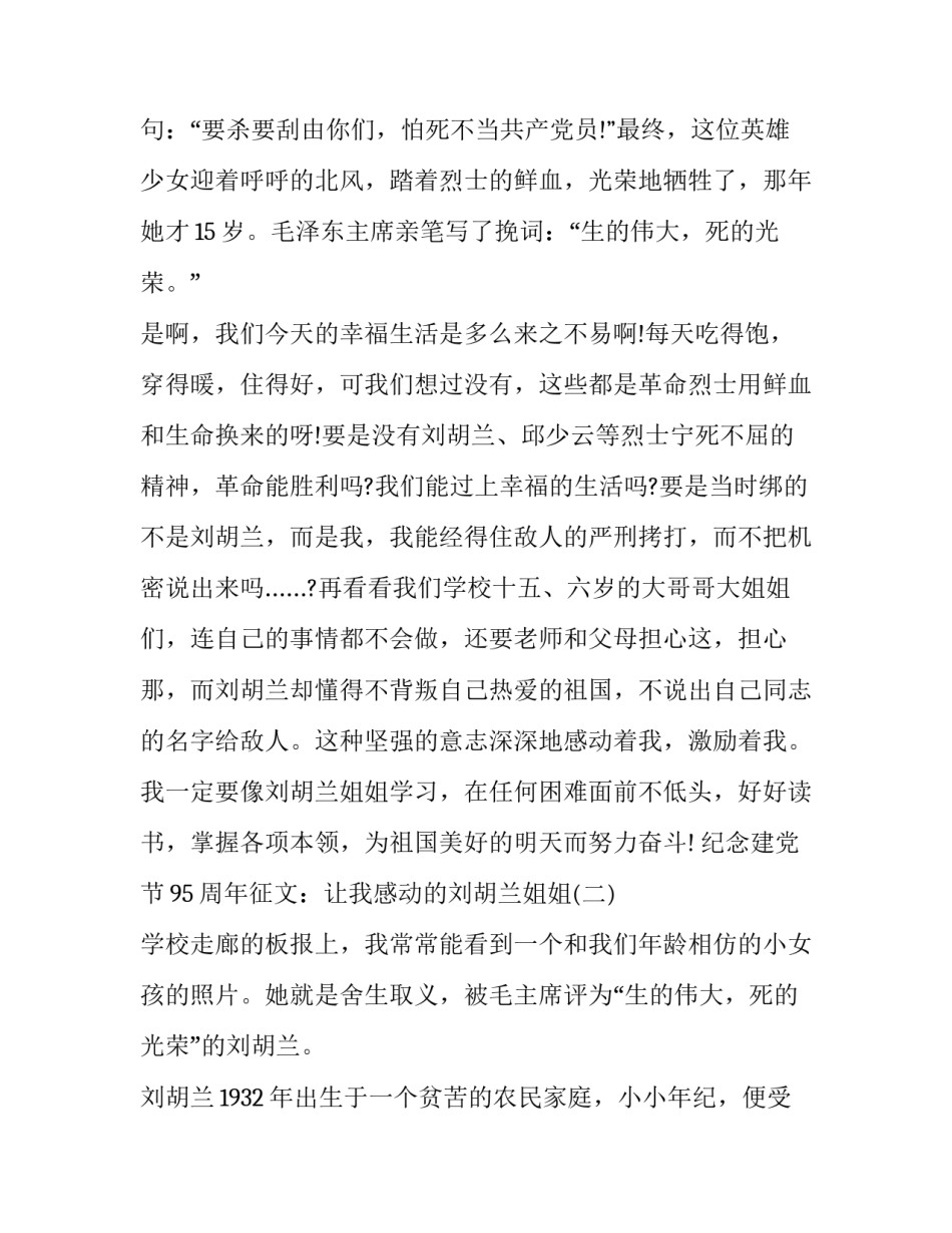 纪念建党节95周年征文：让我感动的刘胡兰姐姐_第2页