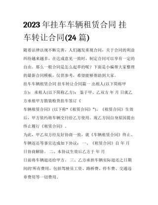 2023年挂车车辆租赁合同 挂车转让合同(24篇)