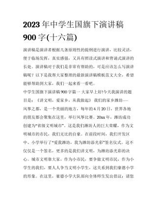 2023年中学生国旗下演讲稿900字(十六篇)