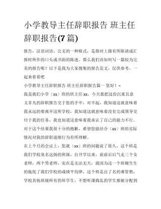 小学教导主任辞职报告 班主任辞职报告(7篇)