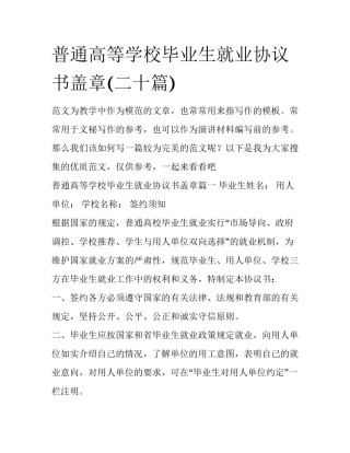 普通高等学校毕业生就业协议书盖章(二十篇)