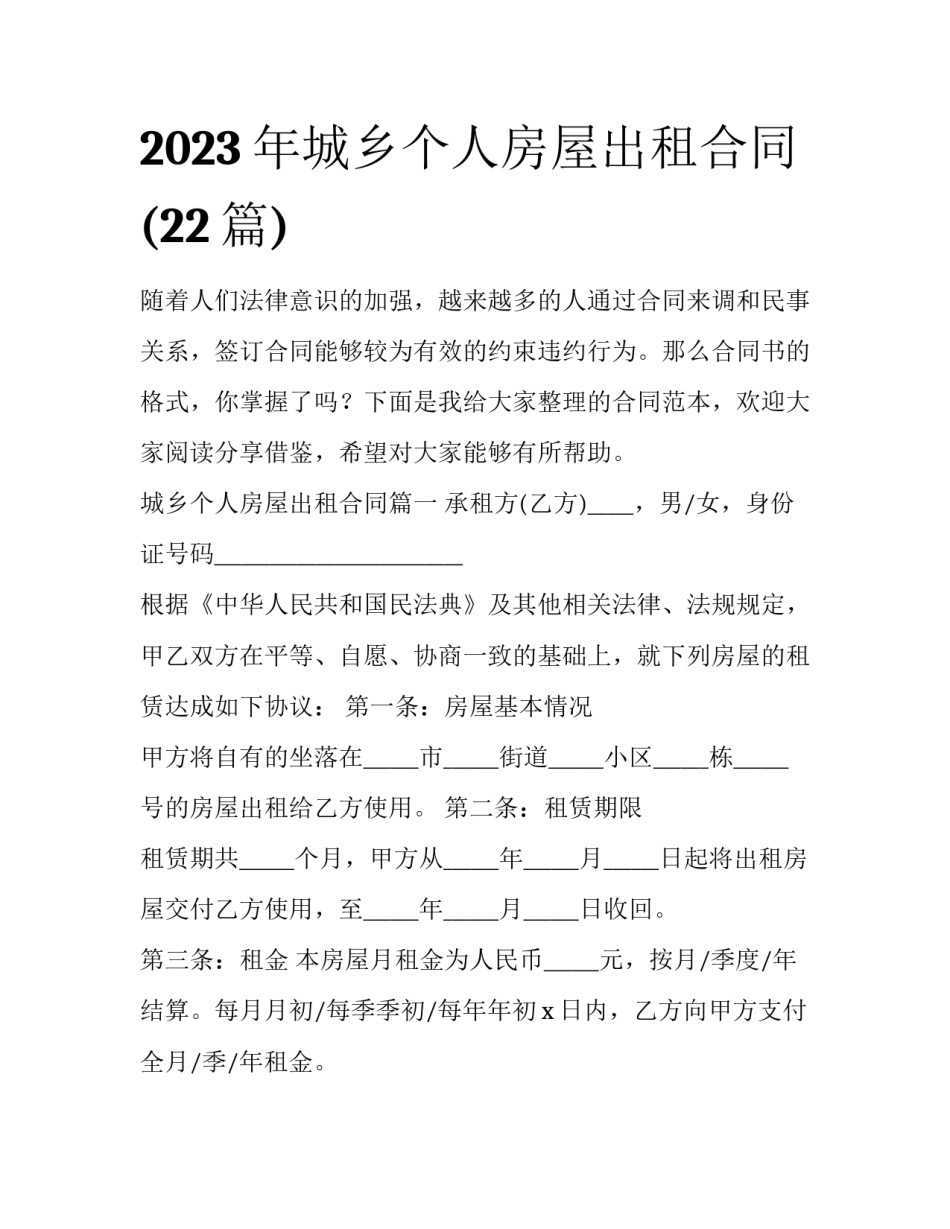 2023年城乡个人房屋出租合同(22篇)_第1页