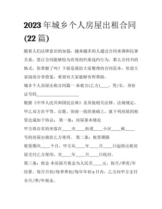 2023年城乡个人房屋出租合同(22篇)