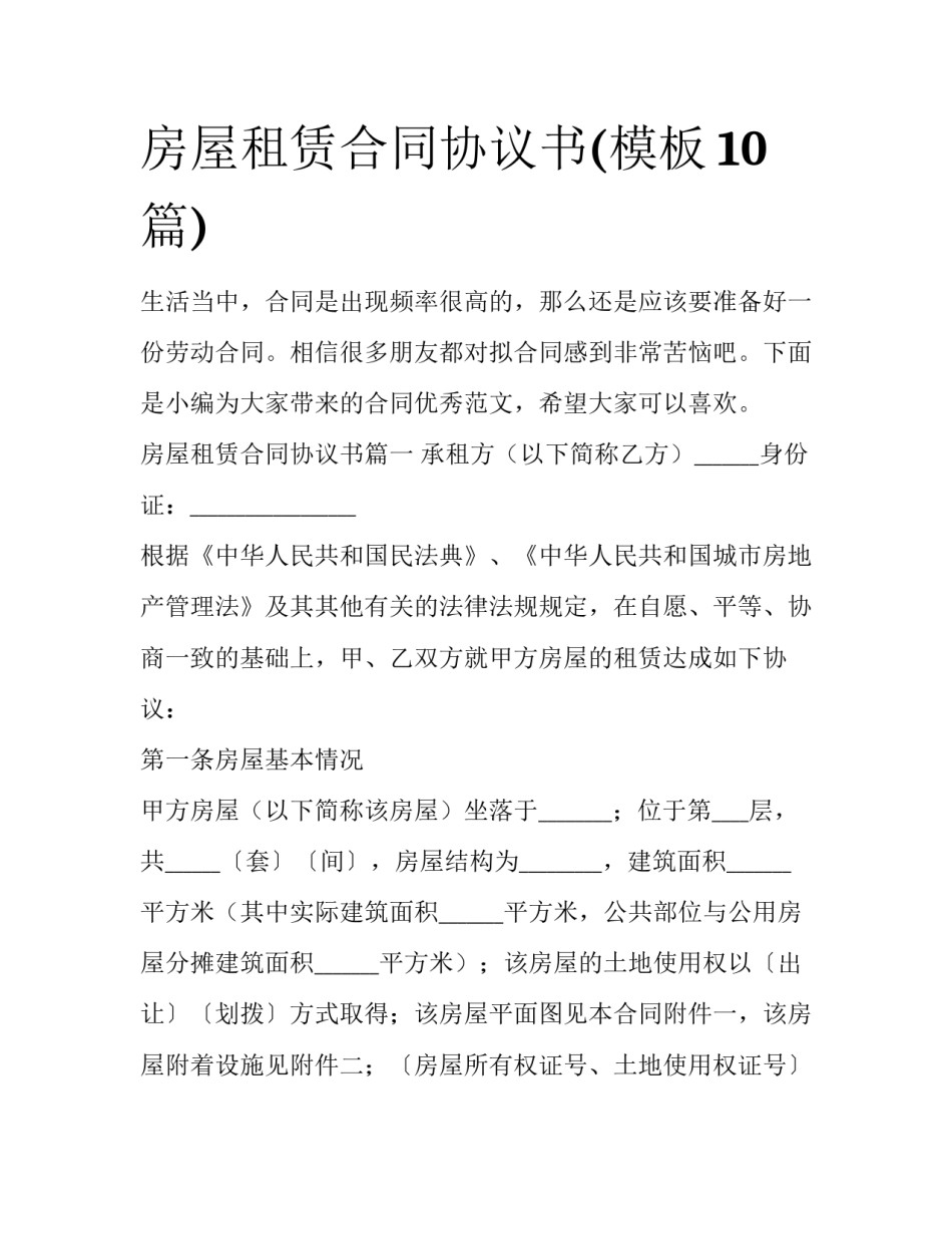 房屋租赁合同协议书(模板10篇)_第1页