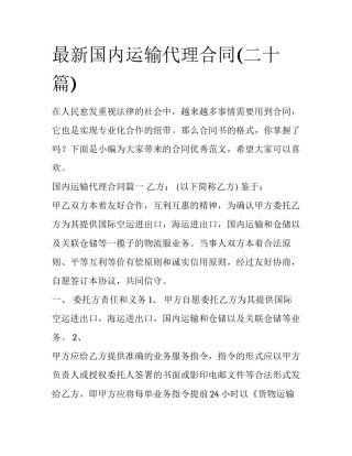最新国内运输代理合同(二十篇)
