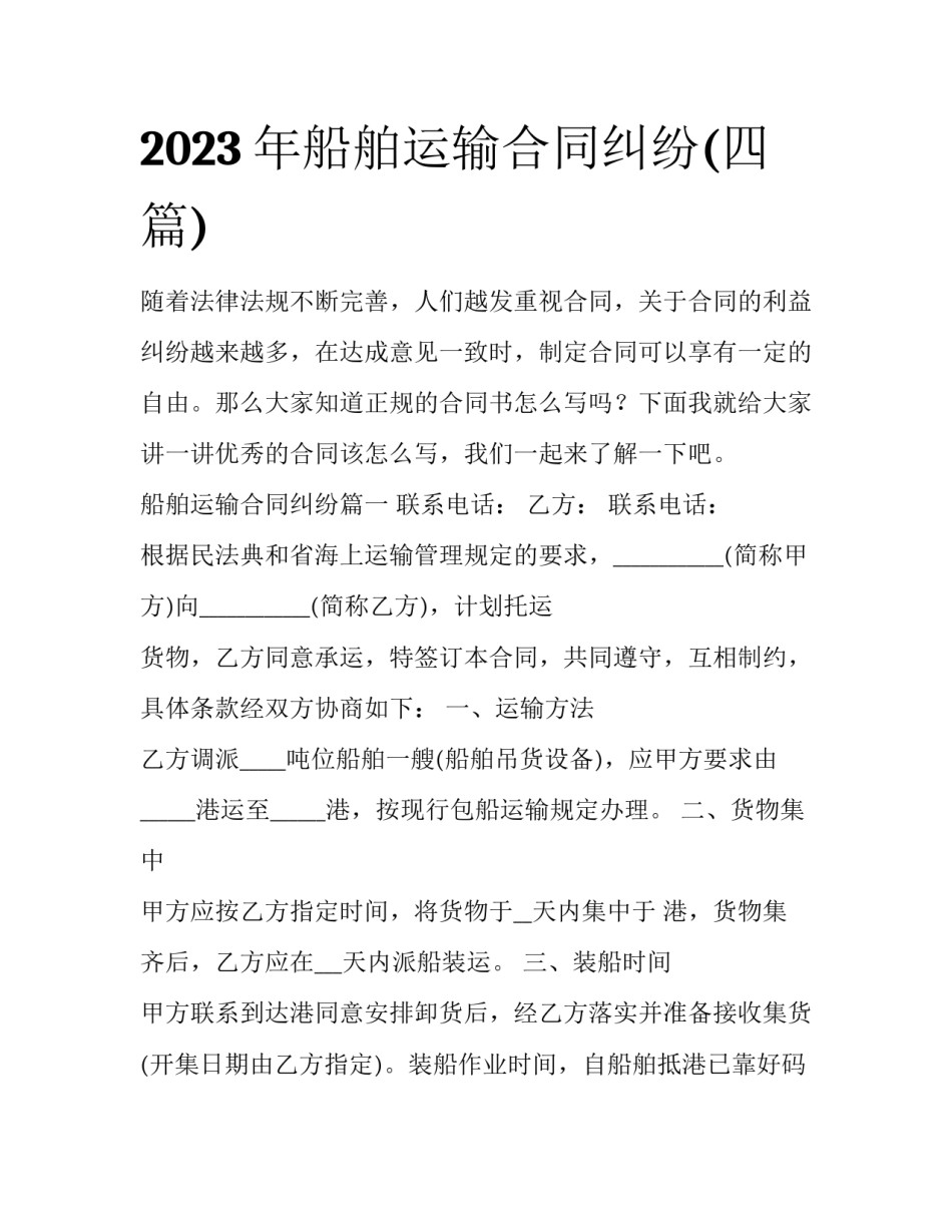 2023年船舶运输合同纠纷(四篇)_第1页