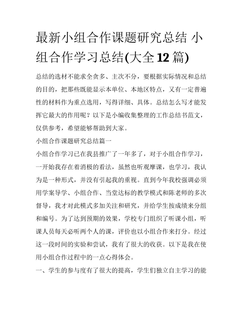 最新小组合作课题研究总结 小组合作学习总结(大全12篇)_第1页