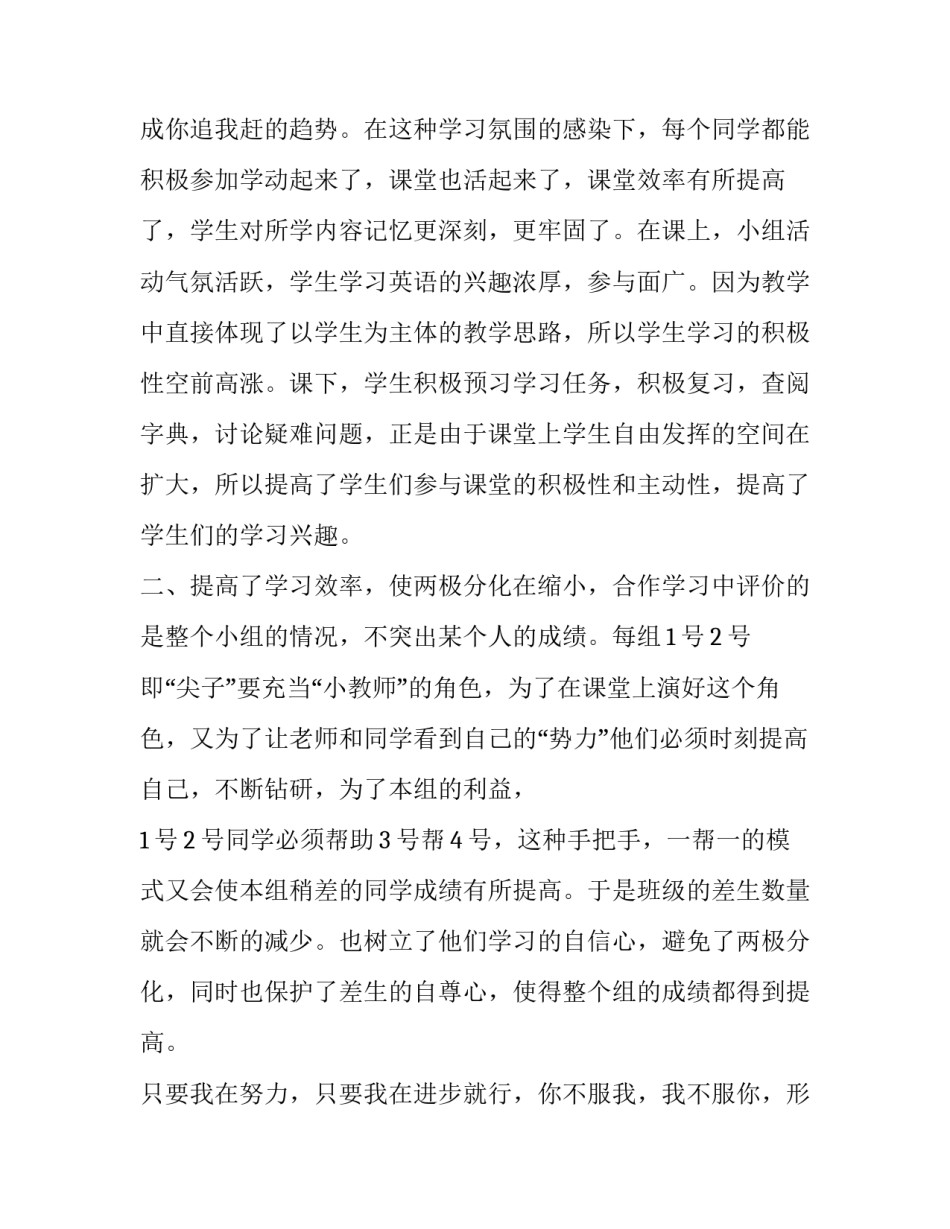 最新小组合作课题研究总结 小组合作学习总结(大全12篇)_第3页