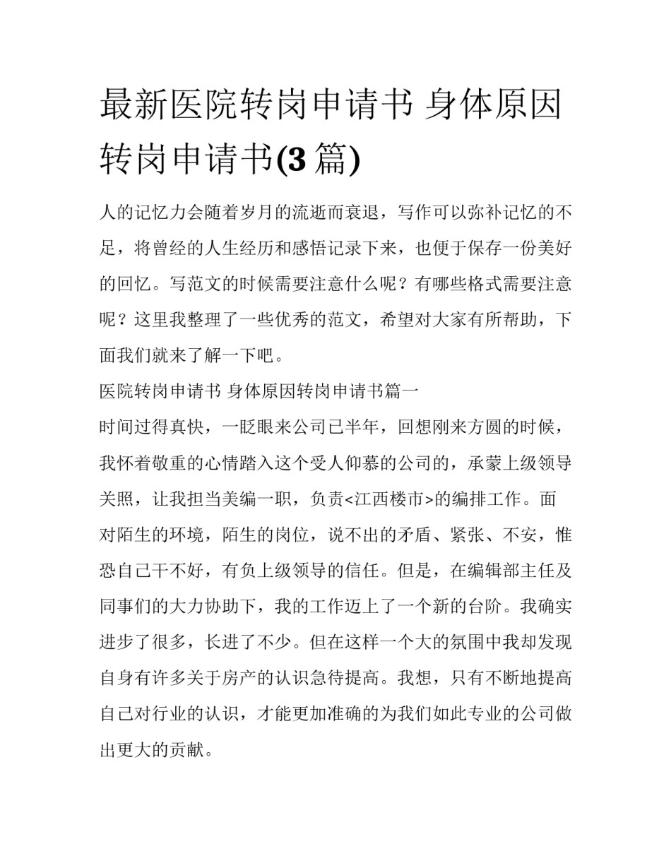 最新医院转岗申请书 身体原因转岗申请书(3篇)_第1页