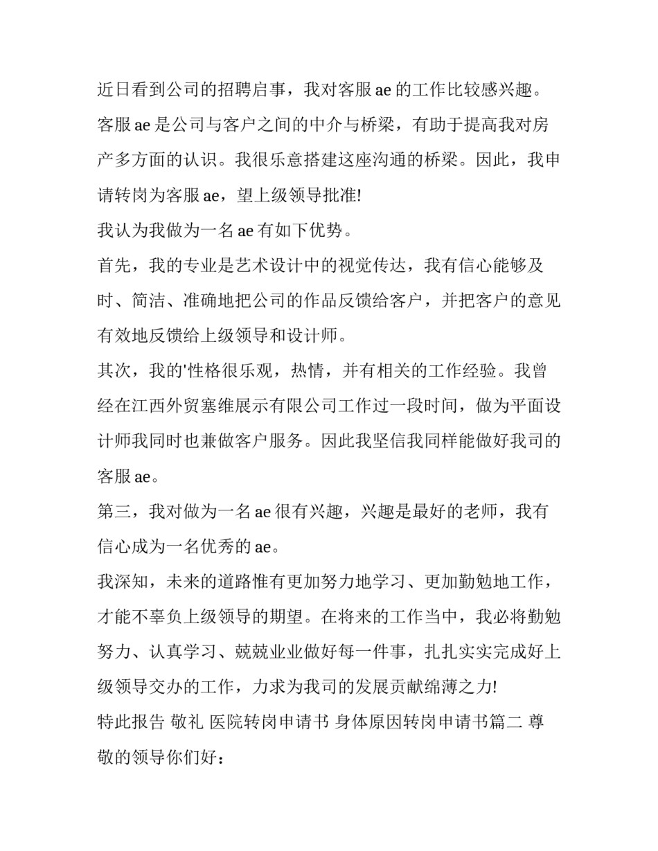 最新医院转岗申请书 身体原因转岗申请书(3篇)_第2页