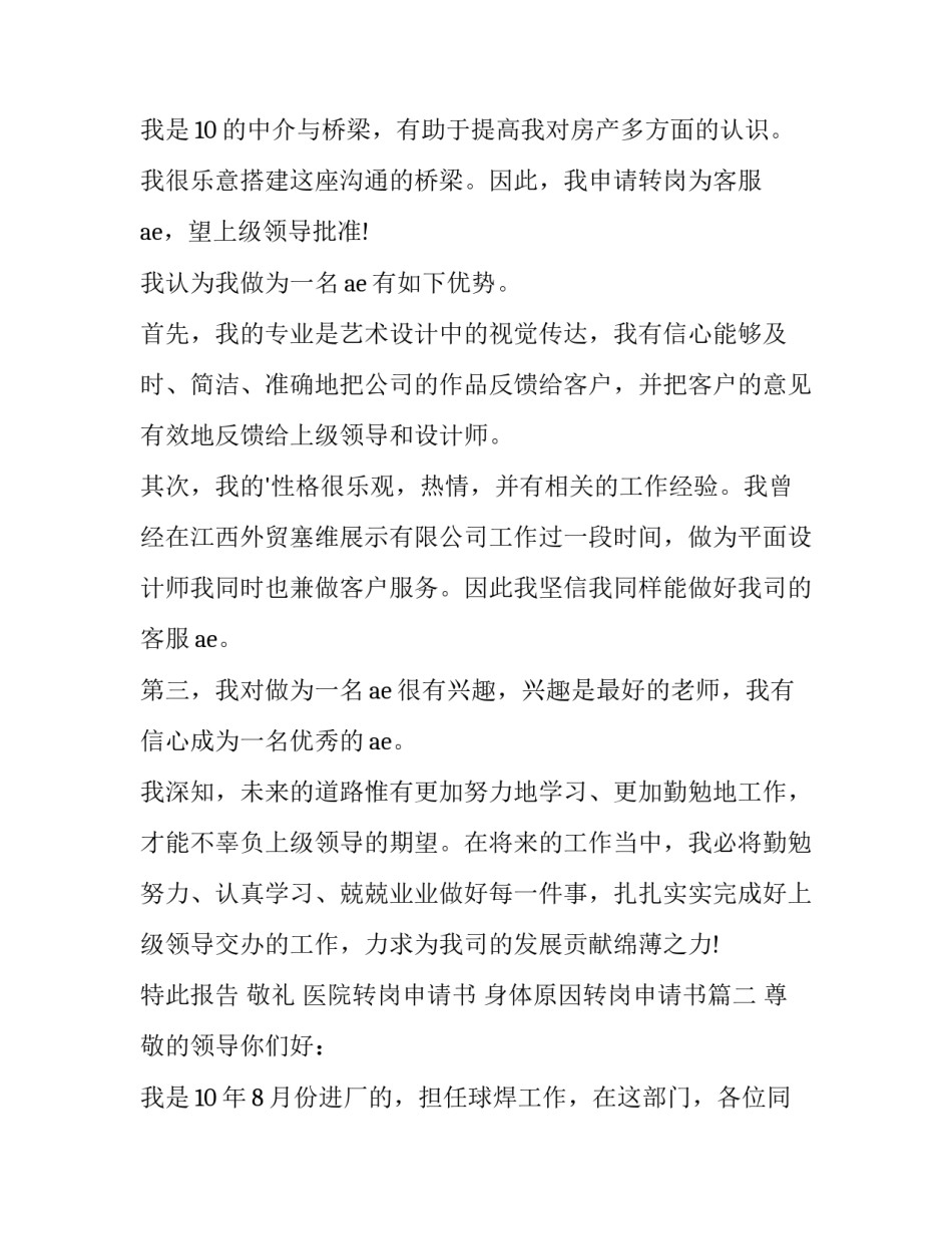 最新医院转岗申请书 身体原因转岗申请书(3篇)_第3页