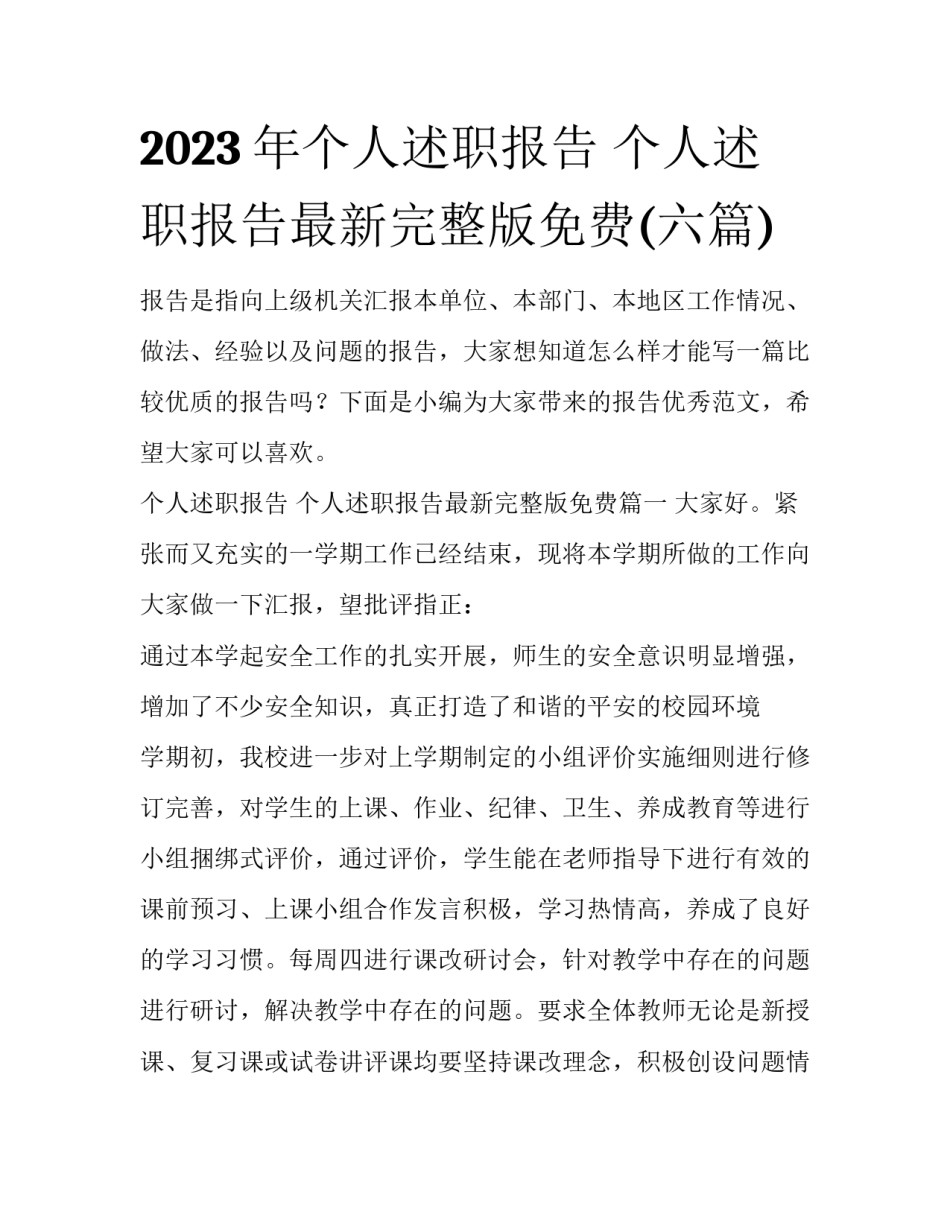 2023年个人述职报告 个人述职报告最新完整版免费(六篇)_第1页