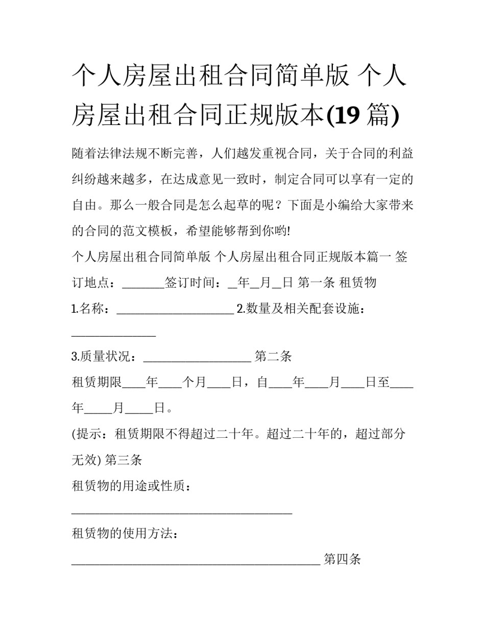 个人房屋出租合同简单版 个人房屋出租合同正规版本(19篇)_第1页