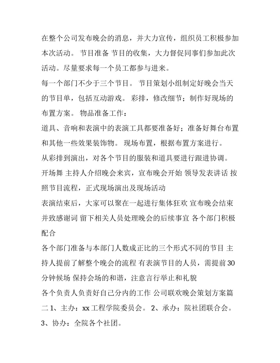 2023年公司联欢晚会策划方案 公司春节联欢晚会策划方案(优质13篇)_第1页