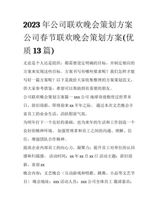 2023年公司联欢晚会策划方案 公司春节联欢晚会策划方案(优质13篇)