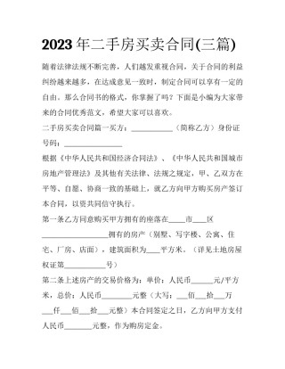 2023年二手房买卖合同(三篇)