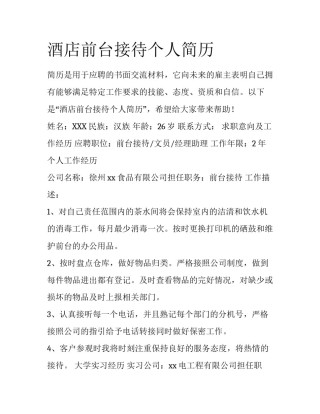 酒店前台接待个人简历