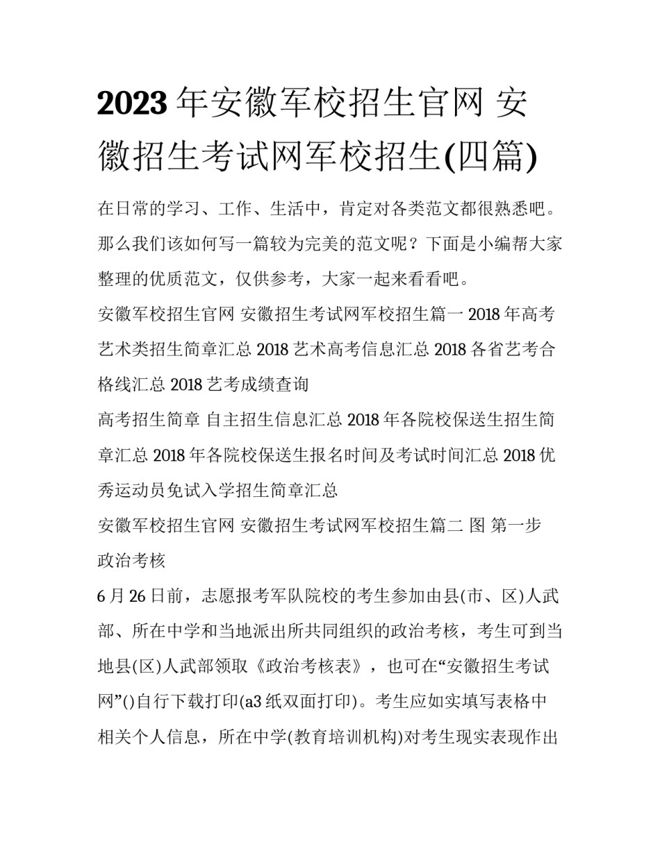 2023年安徽军校招生官网 安徽招生考试网军校招生(四篇)_第1页