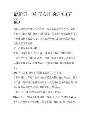 最新五一放假安排的通知(五篇)