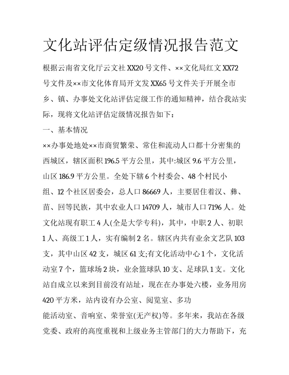 文化站评估定级情况报告范文_第1页