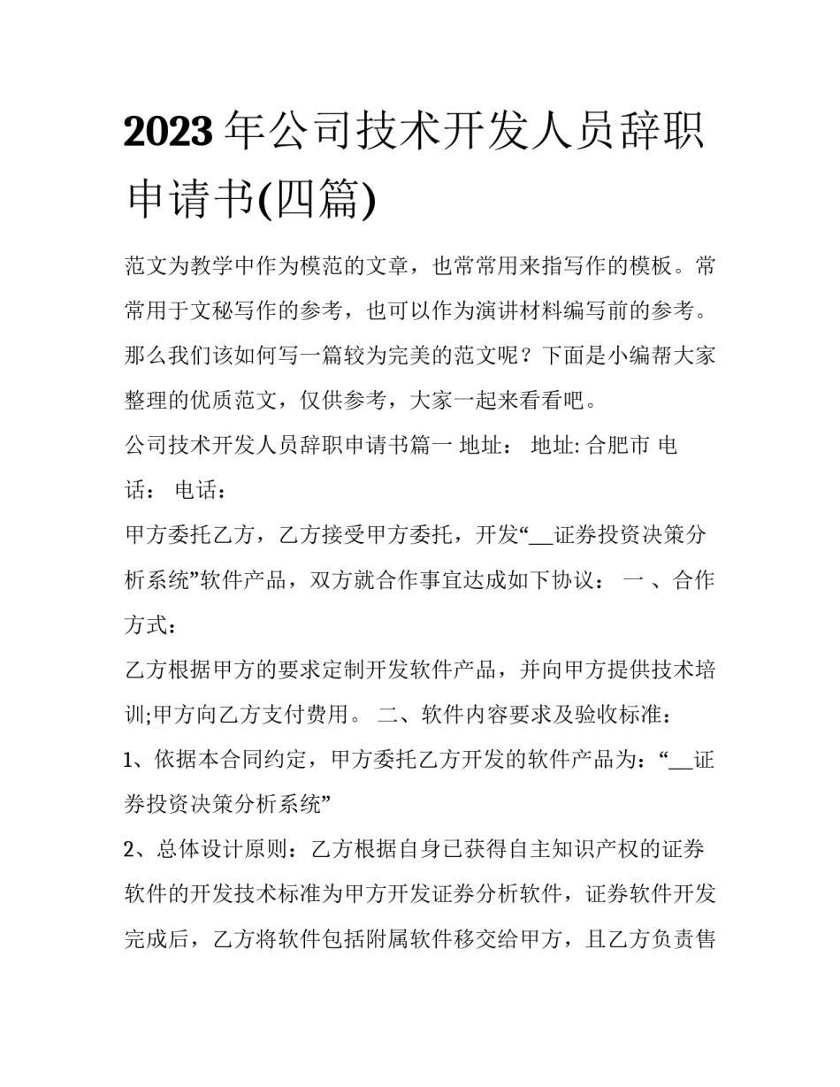 2023年公司技术开发人员辞职申请书(四篇)_第1页