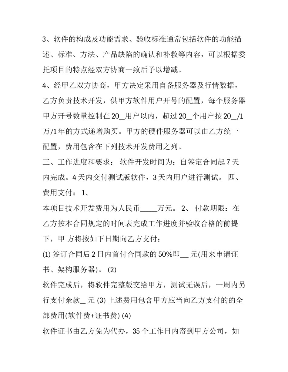 2023年公司技术开发人员辞职申请书(四篇)_第3页