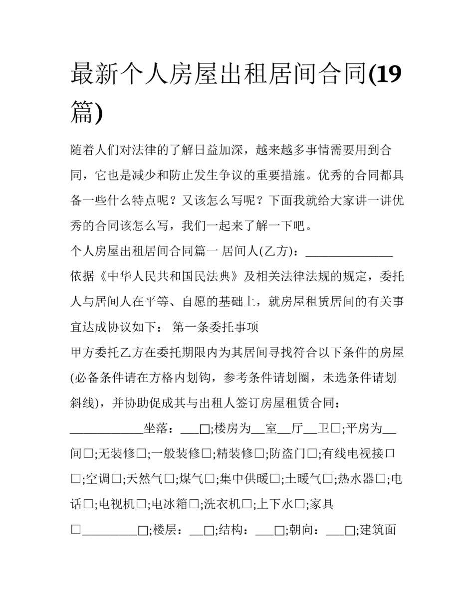 最新个人房屋出租居间合同(19篇)_第1页