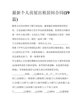 最新个人房屋出租居间合同(19篇)