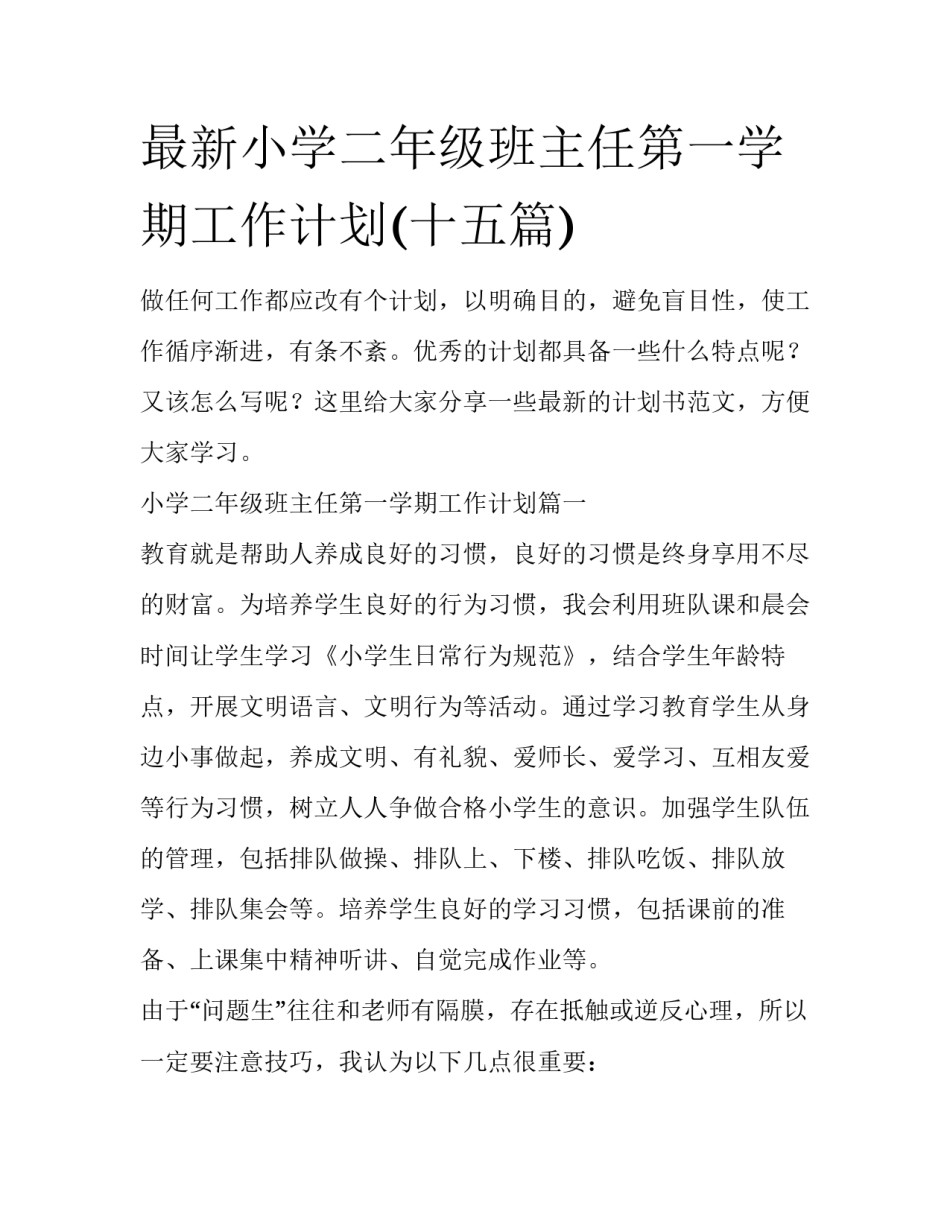 最新小学二年级班主任第一学期工作计划(十五篇)_第1页