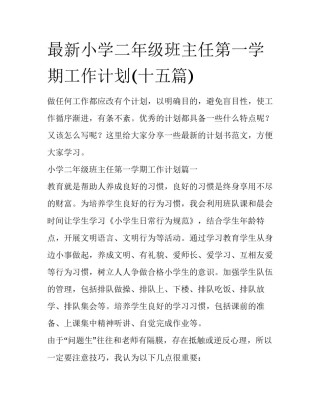 最新小学二年级班主任第一学期工作计划(十五篇)
