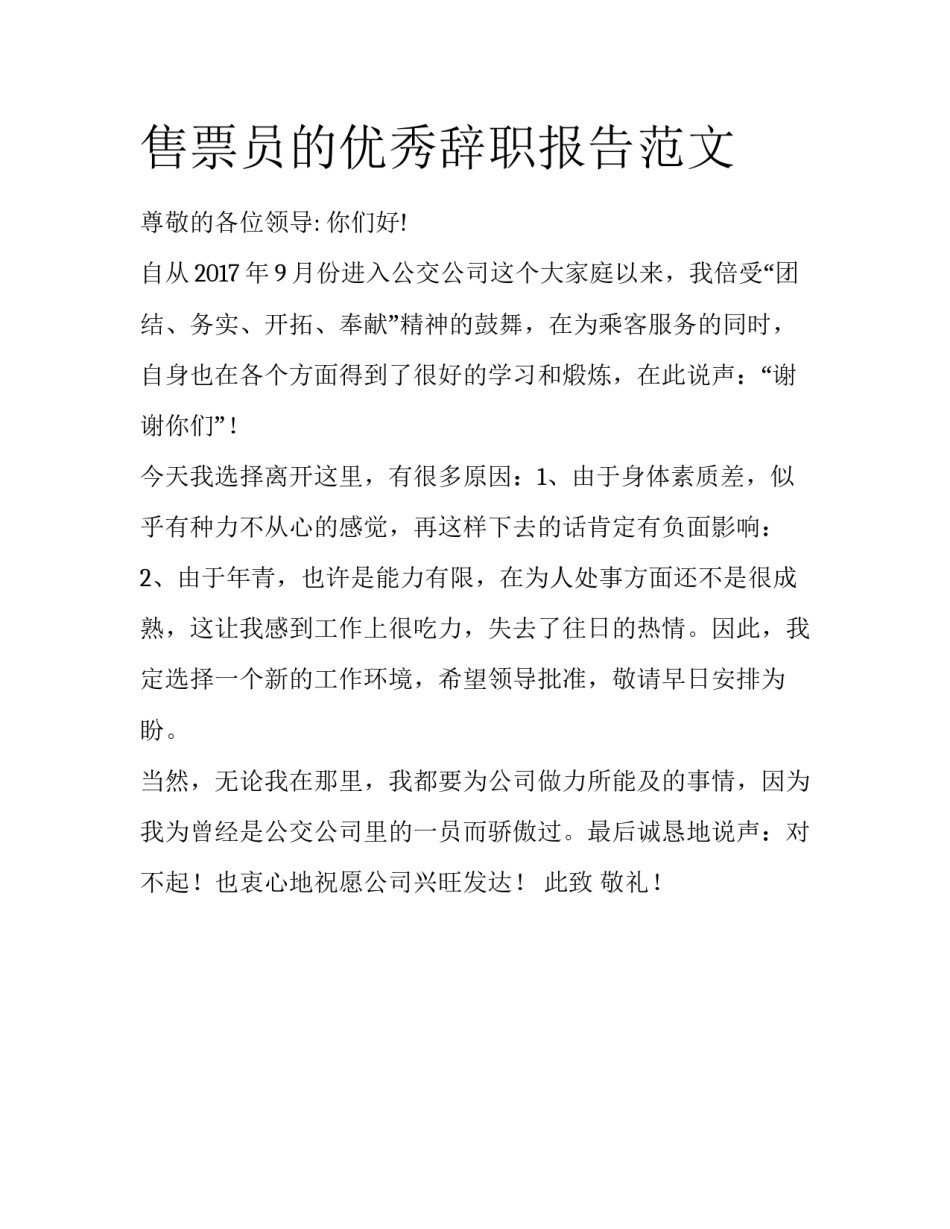 售票员的优秀辞职报告范文_第1页
