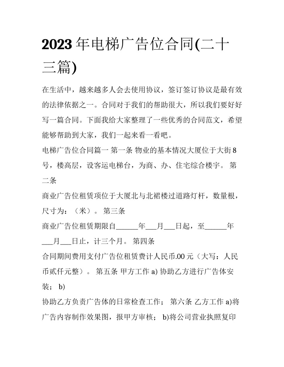 2023年电梯广告位合同(二十三篇)_第1页