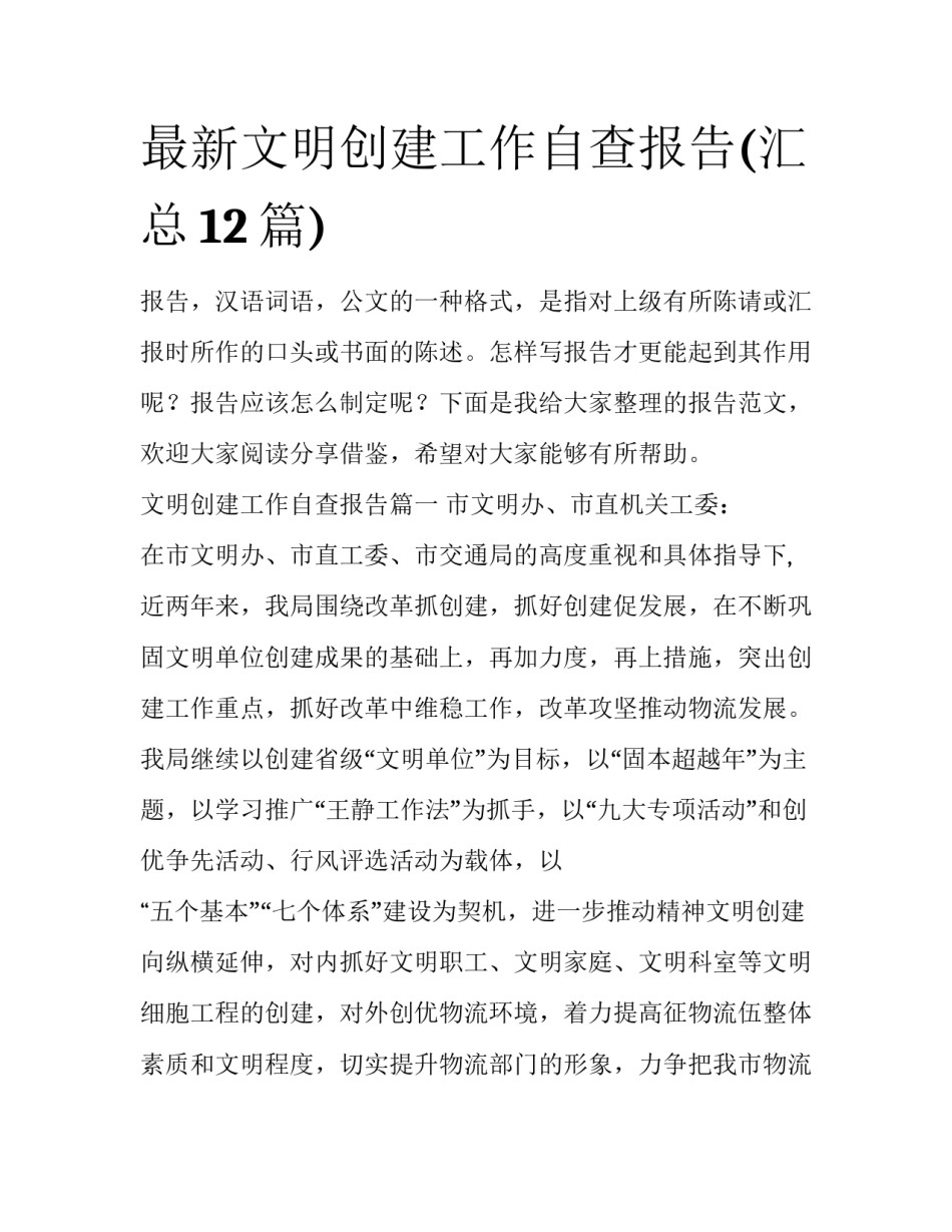 最新文明创建工作自查报告(汇总12篇)_第1页