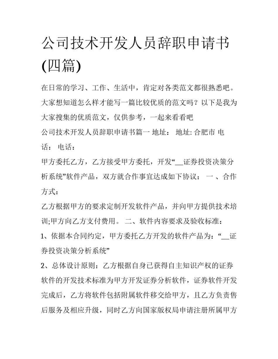 公司技术开发人员辞职申请书(四篇)_第1页