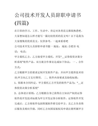 公司技术开发人员辞职申请书(四篇)