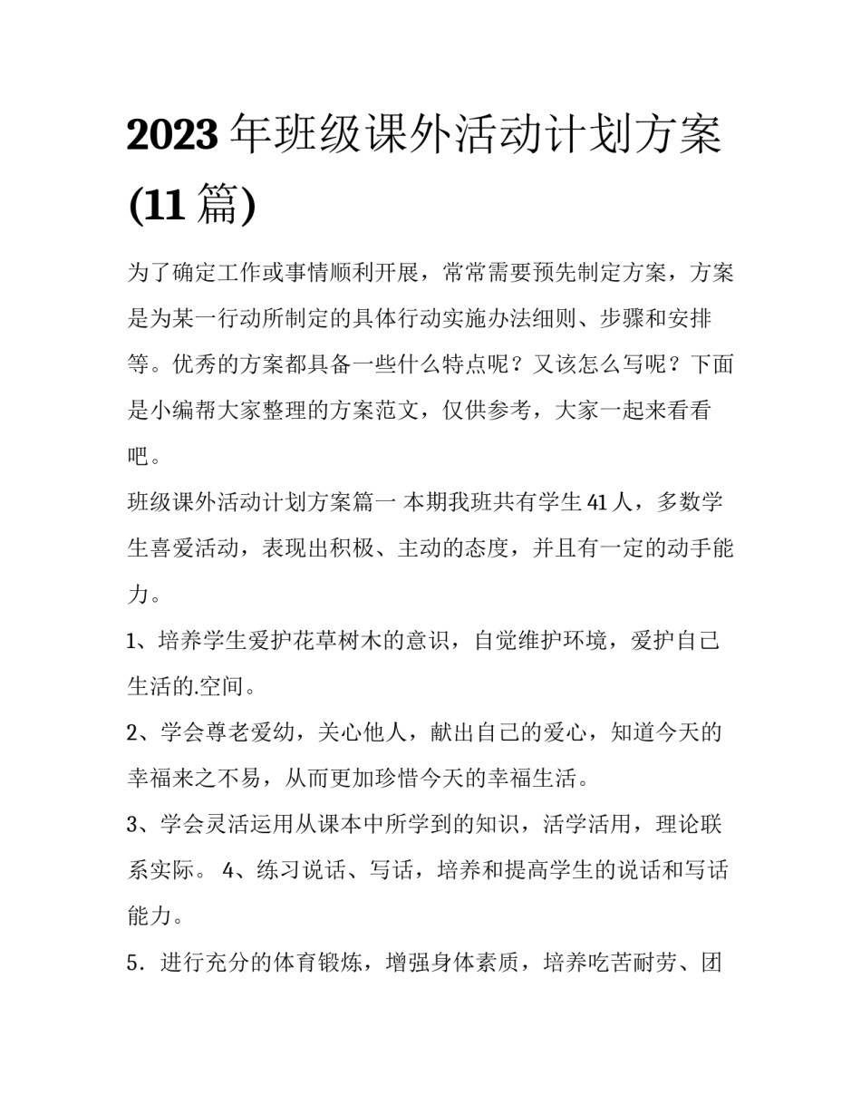 2023年班级课外活动计划方案(11篇)_第1页