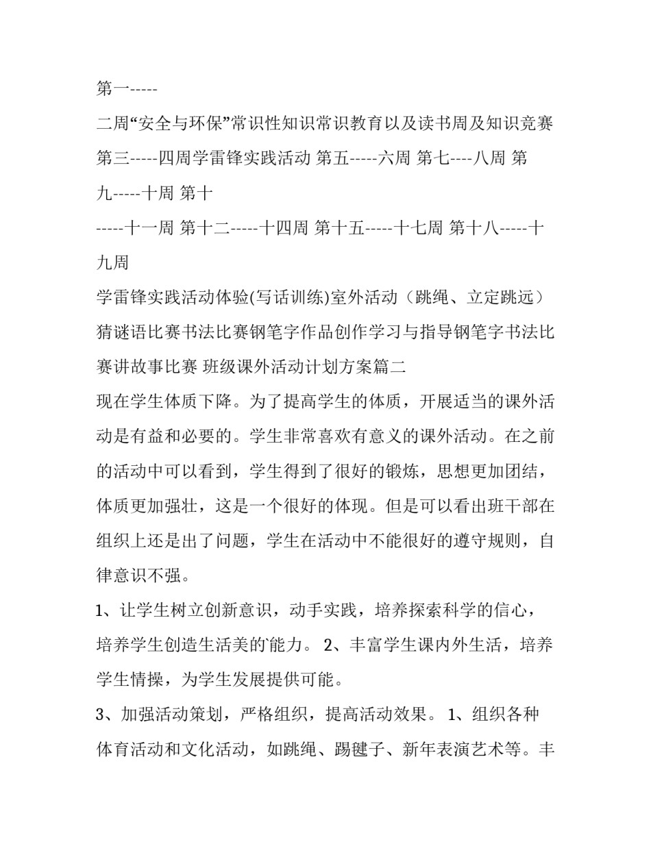 2023年班级课外活动计划方案(11篇)_第3页