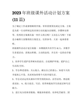 2023年班级课外活动计划方案(11篇)